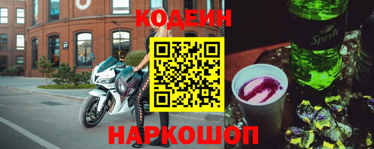 Кодеин Purple Drank  Вход с VPN  Саров  Codein напиток Lean (лин) 